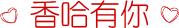 香哈有你